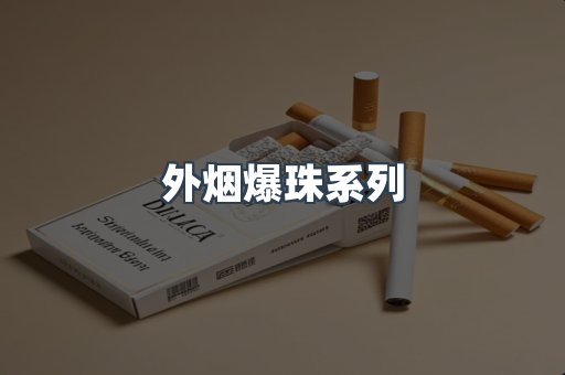 日本香烟系列