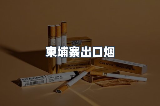 进口香烟